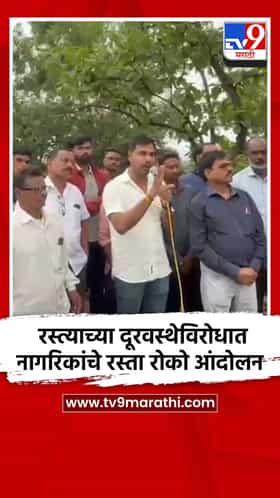 नवेगावबांध-धाबेपवनी रस्त्याच्या दूरवस्थेविरोधात नागरिकांचे रस्ता रोको आंदोलन