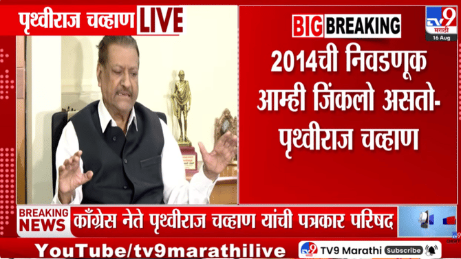 माजी मुख्यमंत्री पृथ्वीराज चव्हाणांची मोठी कबुली; गोपीनाथ मुंडेंच्या काँग्रेसमध्ये प्रवेशाच्या दाव्यावर म्हणाले…
