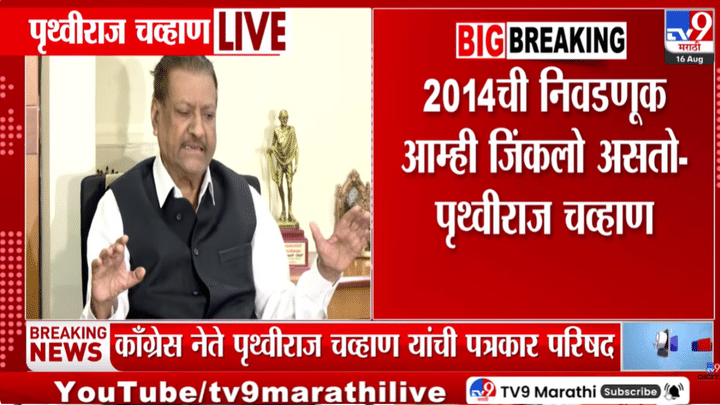 माजी मुख्यमंत्री पृथ्वीराज चव्हाणांची मोठी कबुली; गोपीनाथ मुंडेंच्या काँग्रेसमध्ये प्रवेशाच्या दाव्यावर म्हणाले... माजी मुख्यमंत्री पृथ्वीराज चव्हाणांची मोठी कबुली; गोपीनाथ मुंडेंच्या काँग्रेसमध्ये प्रवेशाच्या दाव्यावर म्हणाले...