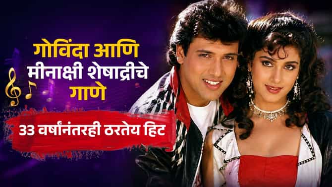 Govinda Song: गोविंदा आणि मीनाक्षी शेषाद्रीचे गाणे, 33 वर्षांनंतरही ठरतेय हिट