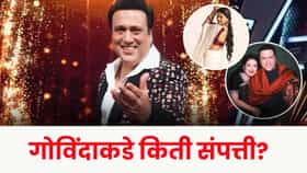 Govinda : लहान हिरोइनसोबत अफेअरच्या चर्चा; गोविंदाकडे किती संपत्ती?.