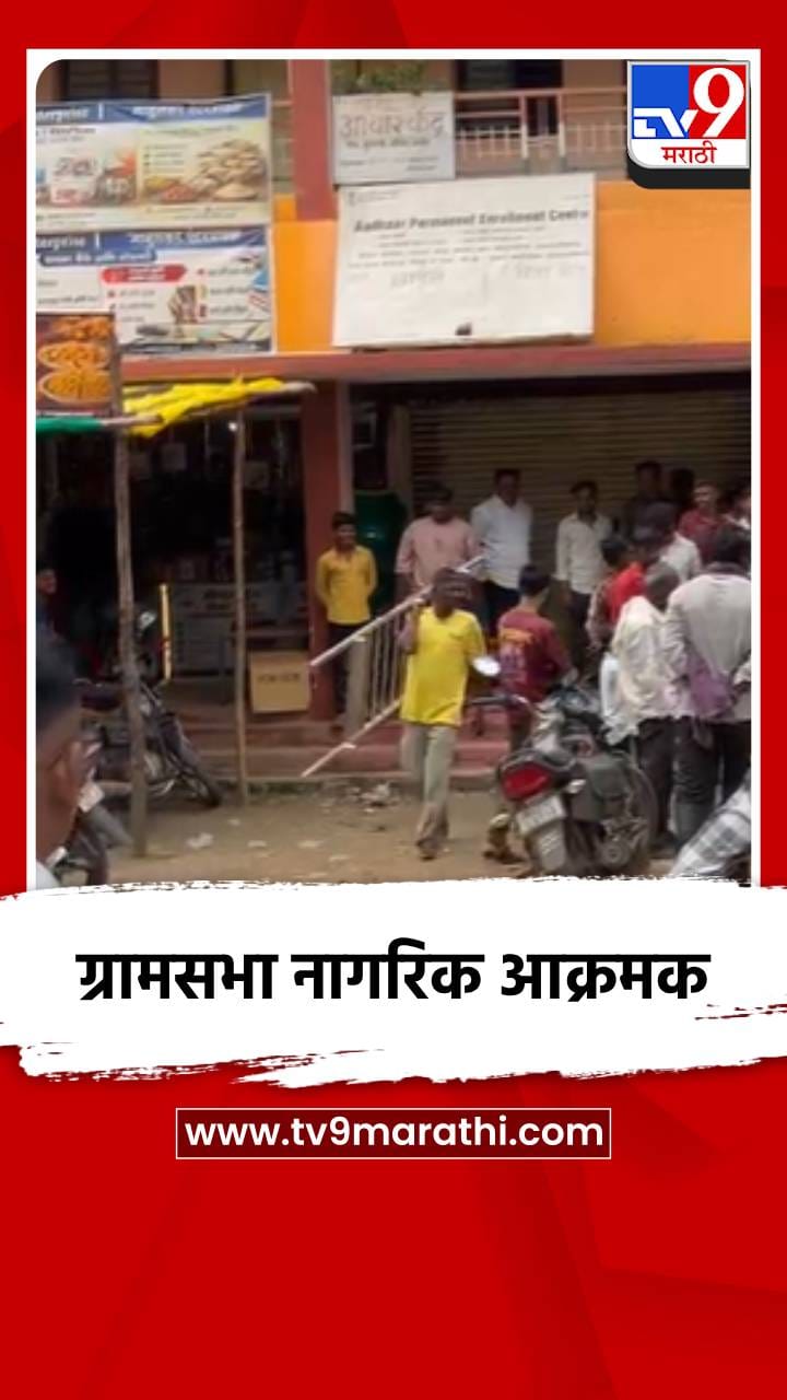 ग्रामसभा नागरिक आक्रमक-1734633