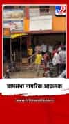 ग्रामसभा नागरिक आक्रमक