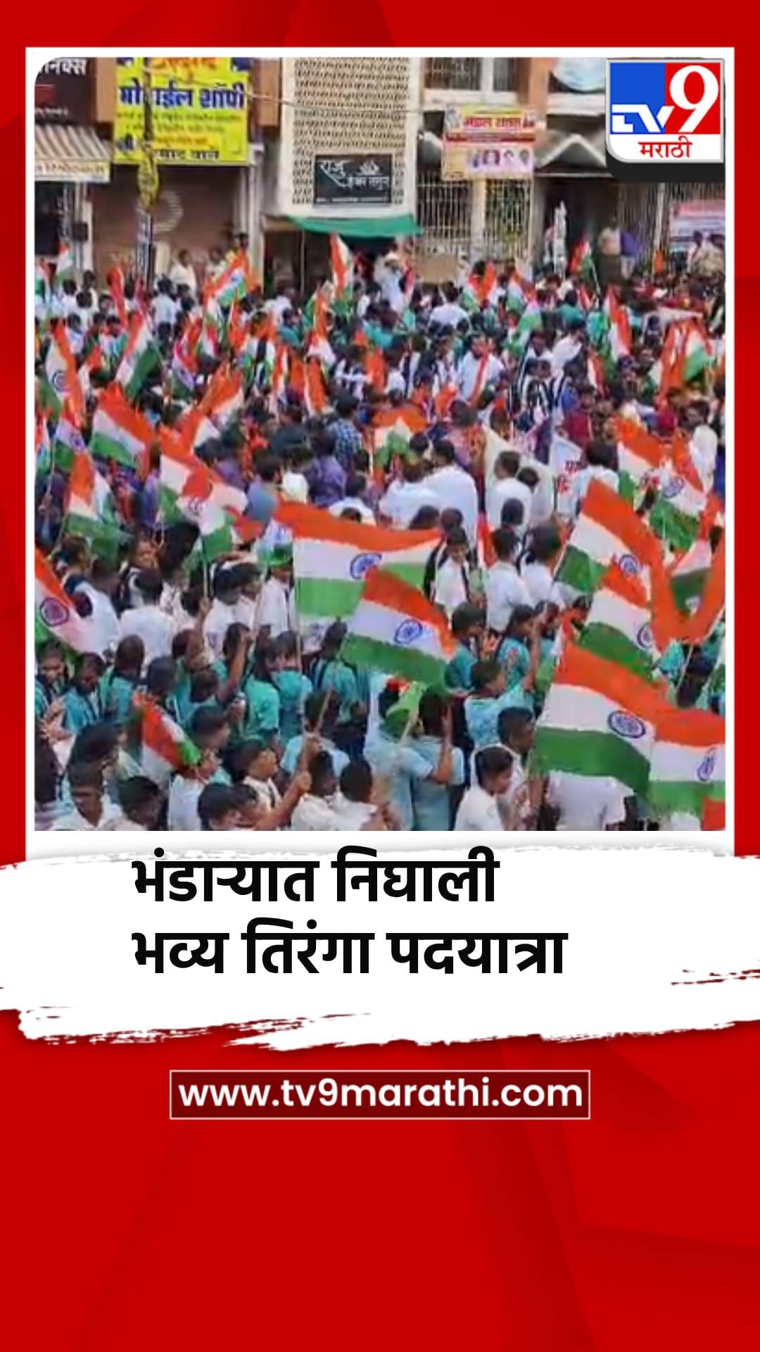 स्वातंत्र्य दिनाच्या पूर्वसंध्येला भंडाऱ्यात निघाली भव्य तिरंगा पदयात्रा-1734170