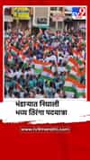 स्वातंत्र्य दिनाच्या पूर्वसंध्येला भंडाऱ्यात निघाली भव्य तिरंगा पदयात्रा