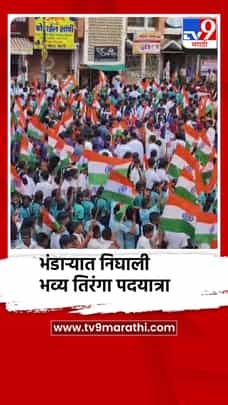 स्वातंत्र्य दिनाच्या पूर्वसंध्येला भंडाऱ्यात निघाली भव्य तिरंगा पदयात्रा-1734170