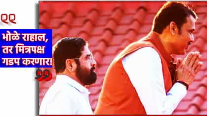 भोळे राहाल, तर मित्रपक्ष गडप करणार! भाजपविरोधात हा नेता मैदानात