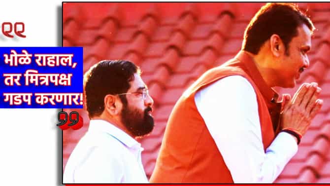 भोळे राहाल, तर मित्रपक्ष गडप करणार! गुलाबराव पाटील यांच्यानंतर शिंदे सेनाचा हा नेताही भाजपविरोधात मैदानात, महायुतीत चाललंय काय?