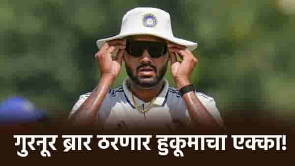 IND vs SL: कसोटी मालिकेत श्रीलंकेला गुरनूर ब्रारची सर्वाधिक धास्ती! त्याचं कारण असं की...