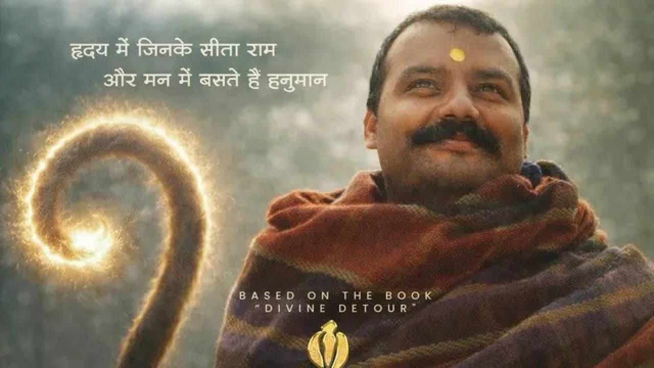 बॉक्स ऑफिसवर एखादा चित्रपट कधी आणि कसा प्रेक्षकांच्या पसंतीस उतरतो, याचा अंदाज बांधणं अनेकदा कठीण असतं. याचाच प्रत्यय सध्या ‘हनुमान अंश’ या चित्रपटाच्या कमाईवरून येत आहे. कोणताही मोठा गाजावाजा किंवा तगडी प्रमोशनल मोहीम नसताना प्रदर्शित झालेल्या या आध्यात्मिक चित्रपटाने बॉक्स ऑफिसवर अनपेक्षितपणे जोरदार कमबॅक केला आहे.