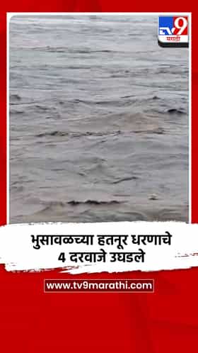 भुसावळच्या हतनूर धरणाचे 4 दरवाजे उघडले