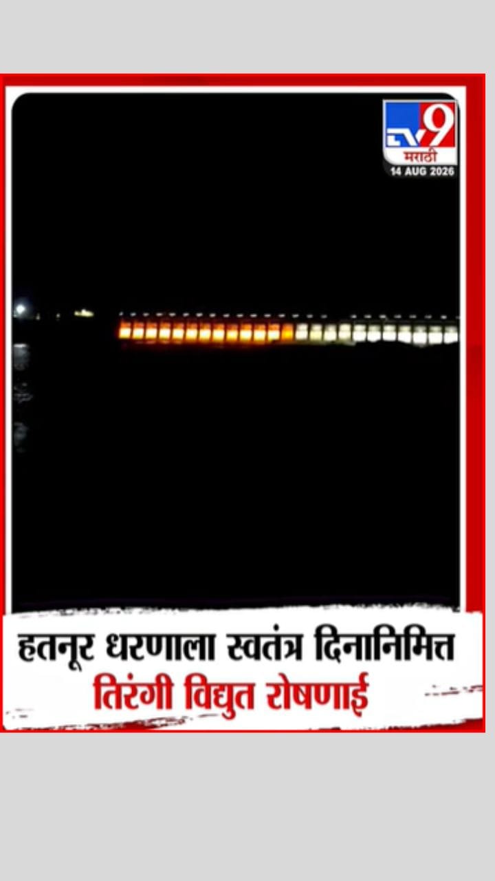 हतनूर धरणाला स्वातंत्र्य दिनानिमित्त तिरंगी विद्युत रोषणाई-1733885