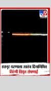 हतनूर धरणाला स्वातंत्र्य दिनानिमित्त तिरंगी विद्युत रोषणाई
