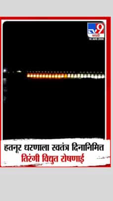 हतनूर धरणाला स्वातंत्र्य दिनानिमित्त तिरंगी विद्युत रोषणाई-1733885