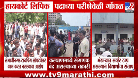 परिस्थिती पुन्हा हाताबाहेर गेली! छत्रपती संभाजीनगरात हायकोर्ट टायपिंग-1735335