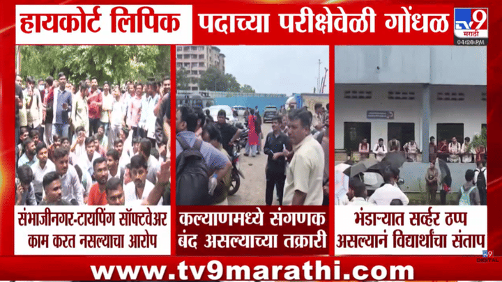 छत्रपती संभाजीनगरात हायकोर्ट टायपिंग परीक्षेत मोठा गोंधळ, नेमकं काय घडलं? छत्रपती संभाजीनगरात हायकोर्ट टायपिंग परीक्षेत मोठा गोंधळ, नेमकं काय घडलं?