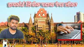 मोठी बातमी! हायकोर्ट लिपीक पदाचा पेपर लीक? दिपकेंच्या आरोपाने खळबळ.