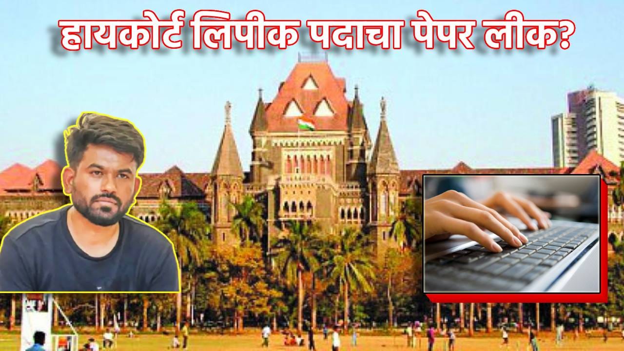 मोठी बातमी! हायकोर्ट लिपीक पदाचा पेपर लीक? अभिजीत दिपकेंच्या थेट आरोपाने एकच खळबळ, आंदोलनाने पुन्हा वातावरण तापणार? मोठी बातमी! हायकोर्ट लिपीक पदाचा पेपर लीक? अभिजीत दिपकेंच्या थेट आरोपाने एकच खळबळ, आंदोलनाने पुन्हा वातावरण तापणार?