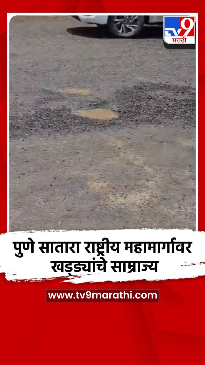 पुणे सातारा राष्ट्रीय महामार्गावर खड्ड्यांचे साम्राज्य-1725864