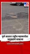 पुणे सातारा राष्ट्रीय महामार्गावर खड्ड्यांचे साम्राज्य