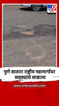 पुणे सातारा राष्ट्रीय महामार्गावर खड्ड्यांचे साम्राज्य-1725864
