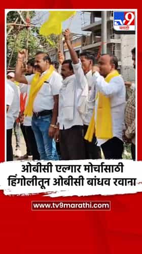 ओबीसी एल्गार मोर्चासाठी हिंगोलीतून ओबीसी बांधव रवाना