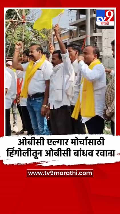 ओबीसी एल्गार मोर्चासाठी हिंगोलीतून ओबीसी बांधव रवाना-1746204