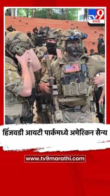 पुण्याच्या हिंजवडी आयटी पार्कमध्ये अमेरिकन सैन्याचा सराव-1728044