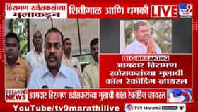 शिवसेना तालुकाप्रमुखाला जीवे मारण्याची धमकी? ऑडिओ व्हायरल-1733986