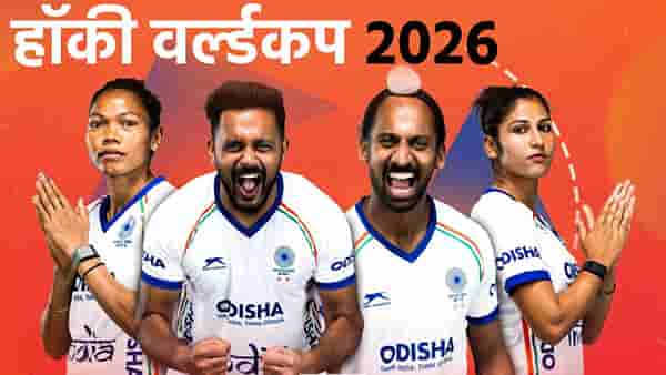 Hockey WC 2026: हॉकी वर्ल्डकप स्पर्धेचं संपूर्ण वेळापत्रक एका क्लिकवर, या दिवशी भारत पाकिस्तान भिडणार