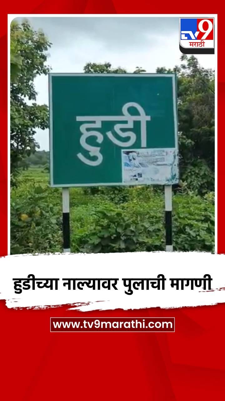 हुडीच्या नाल्यावर पुलाची मागणी-1732312