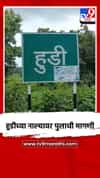 हुडीच्या नाल्यावर पुलाची मागणी