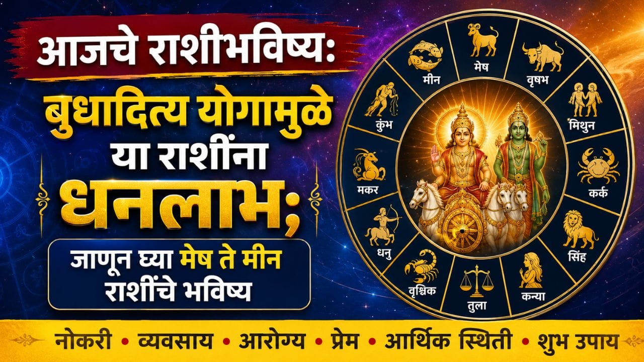 Horoscope Today 3rd August 2026 : बुधादित्य योगामुळे या राशींना धनलाभ; जाणून घ्या मेष ते मीन राशींचे भविष्य Horoscope Today 3rd August 2026 : बुधादित्य योगामुळे या राशींना धनलाभ; जाणून घ्या मेष ते मीन राशींचे भविष्य