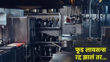 फूड लायसन्स एकदा रद्द झालं की परत मिळत नाही का? जाणून घ्या नियम.