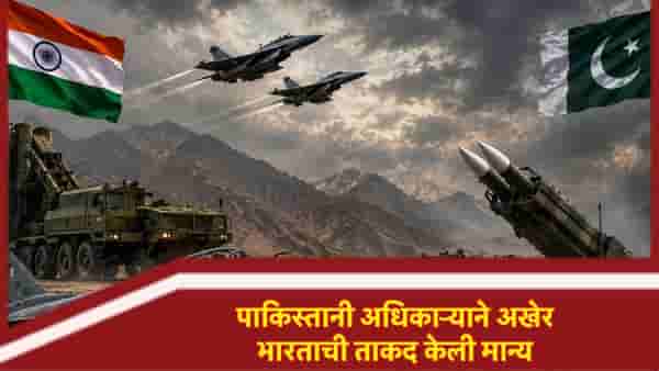 Operation Sindoor नंतर आता वर्षभराने अखेर पाकिस्तानी अधिकाऱ्याकडून F-16 बद्दलच्या मोठ्या सत्याचा स्वीकार, भारताची ताकद मान्य