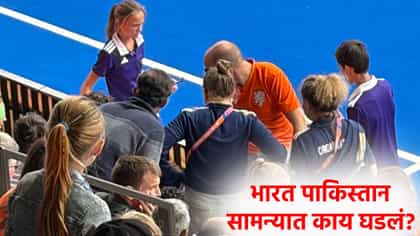 भारत पाकिस्तान हॉकी सामना सुरू असताना 19व्या मिनिटाला घडलं असं काही.