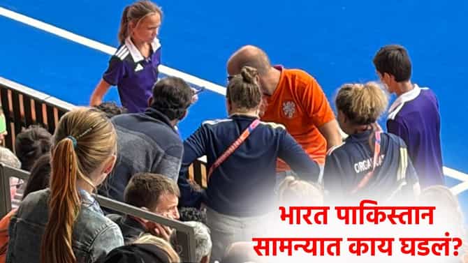 Hockey WC 2026: भारत पाकिस्तान सामना सुरू असताना 19व्या मिनिटाला घडलं असं काही