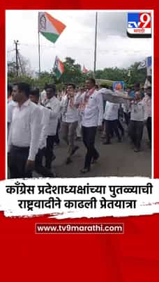 इंदापूरमध्ये काँग्रेस प्रदेशाध्यक्षांच्या पुतळ्याची राष्ट्रवादीने काढली प्रेतयात्रा-1728821