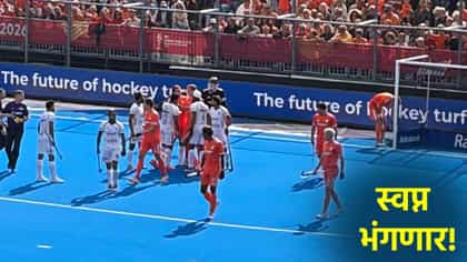 Hockey World Cup 2026: उपांत्य फेरी गाठण्याची मोठी संधी भारताने गमावली.
