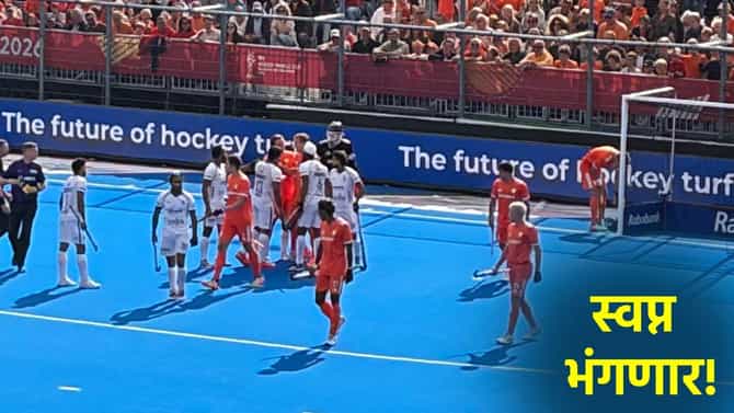 Hockey World Cup 2026: उपांत्य फेरी गाठण्याची मोठी संधी भारताने गमावली, नेदरलँडविरुद्धच्या सामन्यात काय झालं?