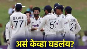 IND vs SL : टीम इंडियाचा फॉलोऑन देण्याचा निर्णय चुकणार का? चौथ्या आणि पाचव्या दिवसाचं गणित काय?