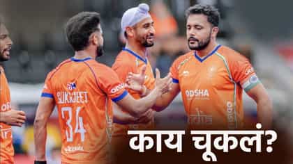 निराशा..! 32 वर्षानंतर पुरूष हॉकी संघासोबत तेच घडलं, या चुका नडल्या.