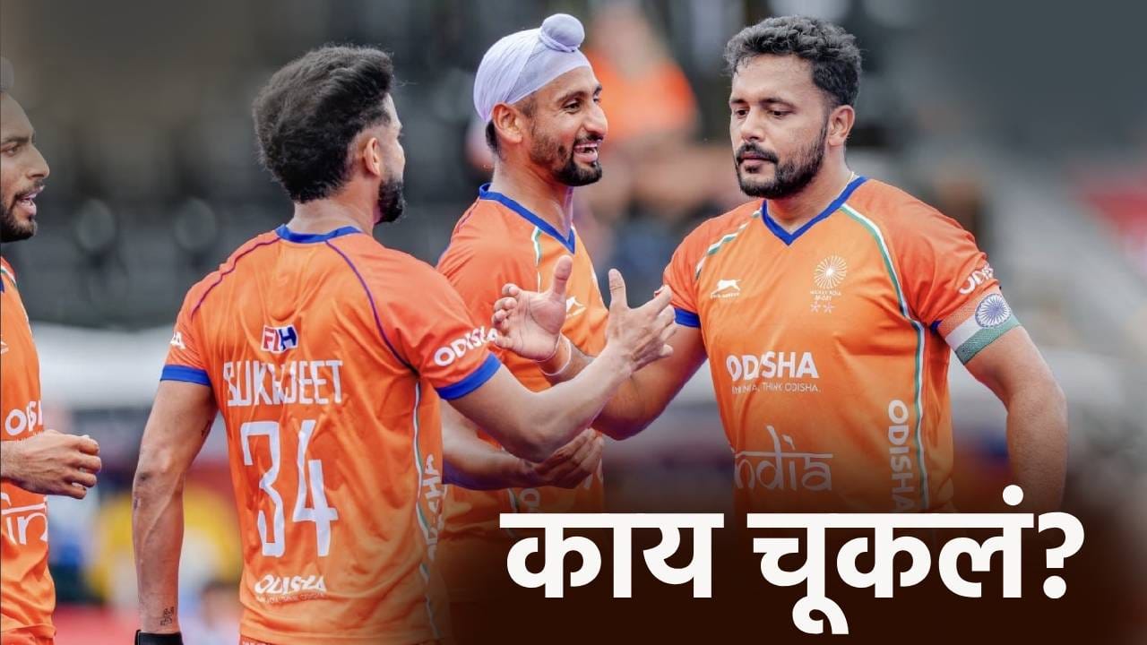 निराशा..! 32 वर्षानंतर भारतीय पुरूष हॉकी संघासोबत तेच घडलं, वर्ल्डकप स्पर्धेत इंग्लंडविरुद्ध या चुका नडल्या निराशा..! 32 वर्षानंतर भारतीय पुरूष हॉकी संघासोबत तेच घडलं, वर्ल्डकप स्पर्धेत इंग्लंडविरुद्ध या चुका नडल्या