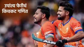 Hockey World Cup 2026 उपांत्य फेरीत पोहोचण्यासाठी भारतासमोर कोणत्या अडचणी? कसं सोडवणार गणित