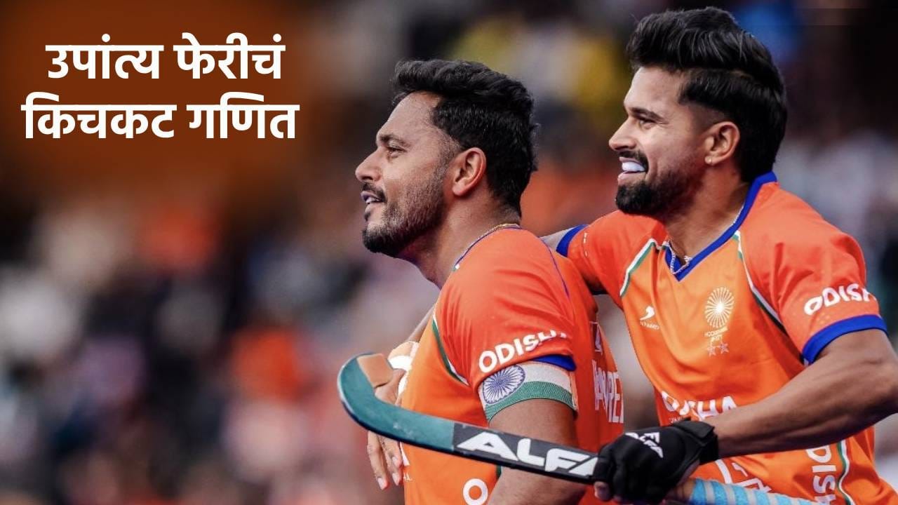 Hockey World Cup 2026 उपांत्य फेरीत पोहोचण्यासाठी भारतासमोर कोणत्या अडचणी? कसं सोडवणार गणित Hockey World Cup 2026 उपांत्य फेरीत पोहोचण्यासाठी भारतासमोर कोणत्या अडचणी? कसं सोडवणार गणित