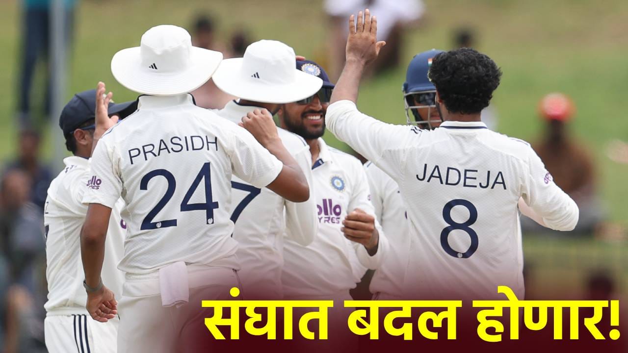Team India: तीन महिन्यानंतर टीम इंडियाचा कसोटी संघ बदलणार, हे चार खेळाडू होणार बाद? कारण की... Team India: तीन महिन्यानंतर टीम इंडियाचा कसोटी संघ बदलणार, हे चार खेळाडू होणार बाद? कारण की...