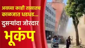 अवघ्या काही तासात काळजात धडधड... सलग दुसऱ्यांदा जोरदार भूकंप.