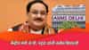 J.P. Nadda : केंद्रीय मंत्री जे.पी. नड्डा यांची तब्येत बिघडली; तातडीने दिल्लीतील AIIMS रुग्णालयात दाखल
