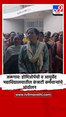 जळगाव: होमिओपॅथी व आयुर्वेद महाविद्यालयातील कंत्राटी कर्मचाऱ्यांचे आंदोलन-1728822