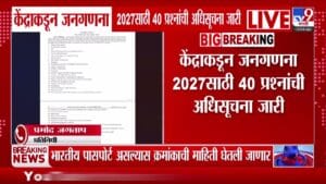 2027 च्या जनगणनेत जात, ओळख आणि कोविड लस संबंधित माहितीचा समावेश